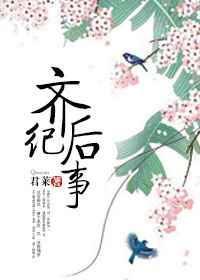 后齐是徐齐吗