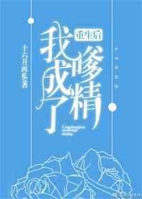 重生后我成了嗲精全文阅读