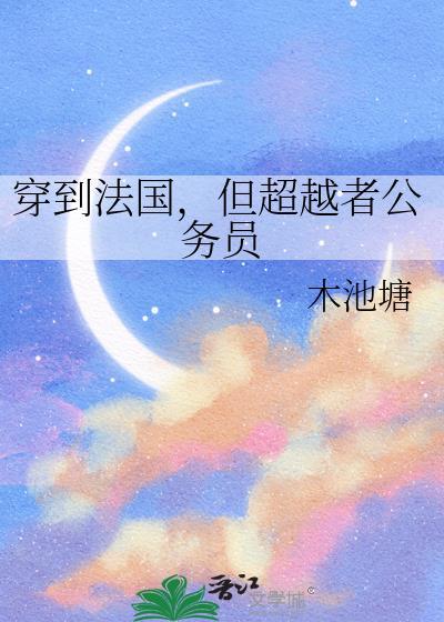 穿到法国但超越者TXT奇书网