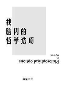 哲学大脑是什么意思