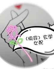 玄学女配是锦鲤