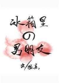 冰箱里的男朋友知乎