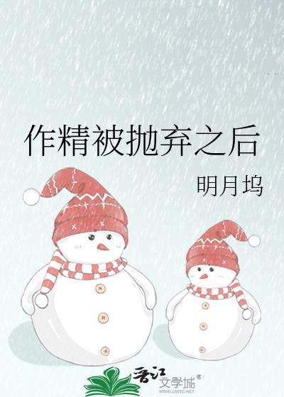 作精被抛弃之后 明月坞 笔趣阁