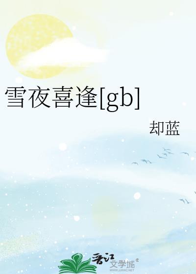 雪夜喜逢全文免费阅读