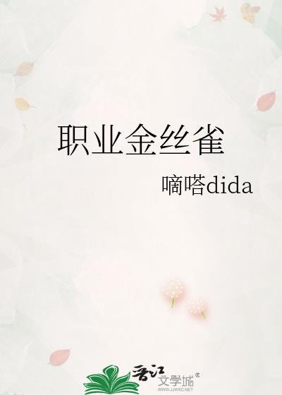 职业金丝雀周既衡