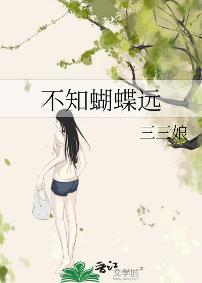 不知蝴蝶远三三娘笔趣阁