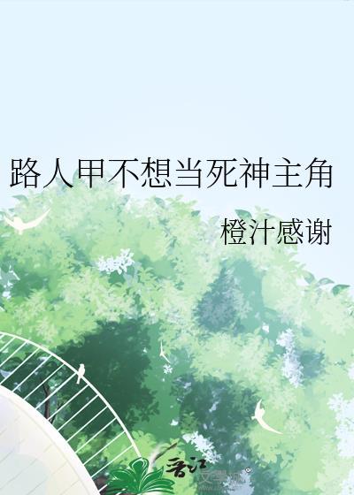 路人甲不想做神秘高手