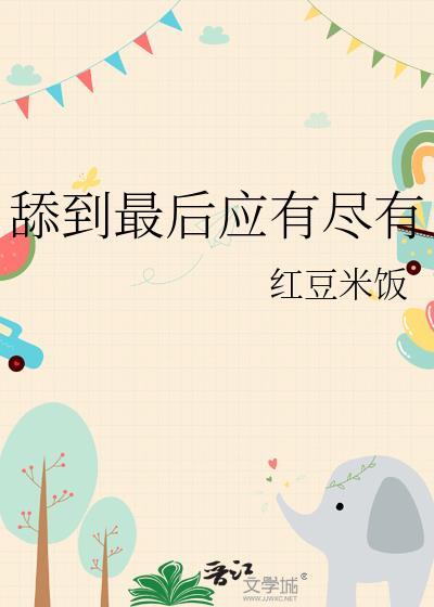 舔到爆汁的感觉