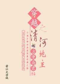 穿越清河郡主同人