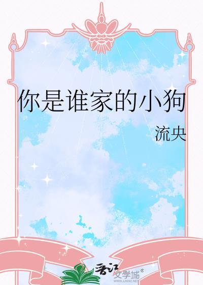 你是谁家的小狗啊