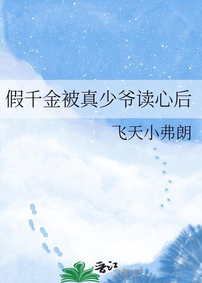 假千金真少爷短剧