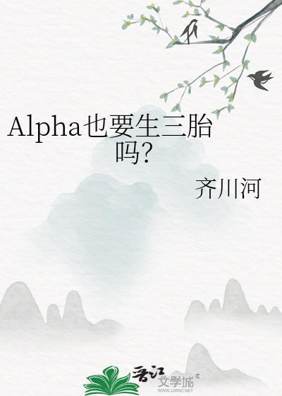 alpha也要生三胎吗