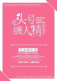 头号缠人精全文免费67