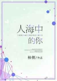 我的女孩我来宠袖侧txt