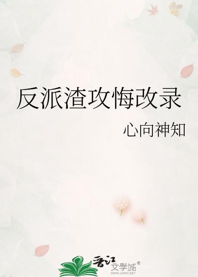 反派渣攻悔改录by