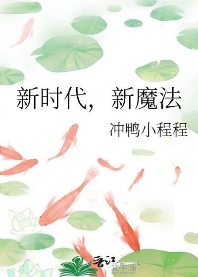 新时代新魔法免费阅读