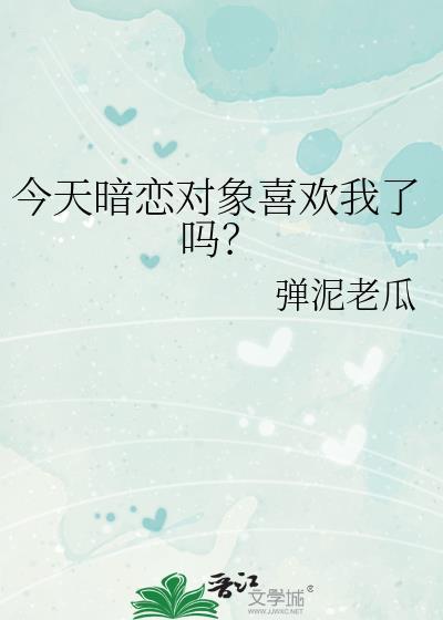 暗恋的那一天