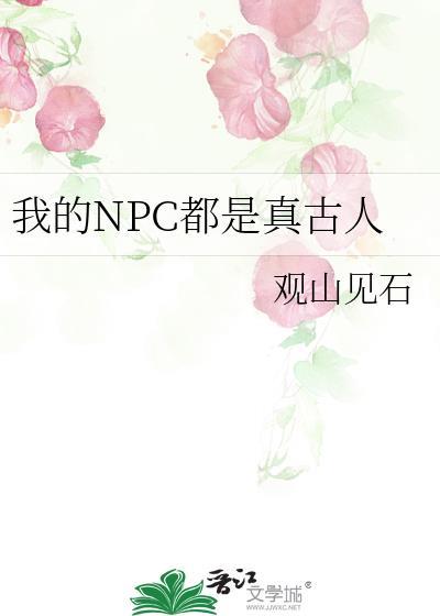 我的npc都是真古人百度