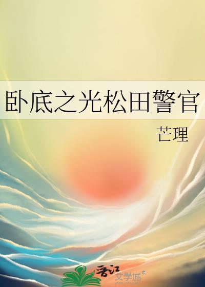 卧底之光松田阵平txt