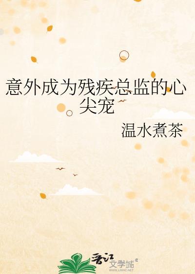 意外成为残疾佬的心尖宠温水煮茶