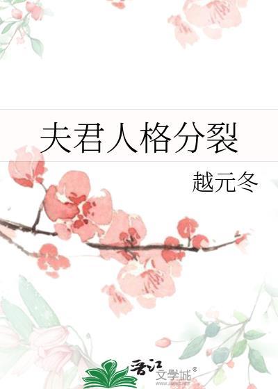 我夫君她人格分裂