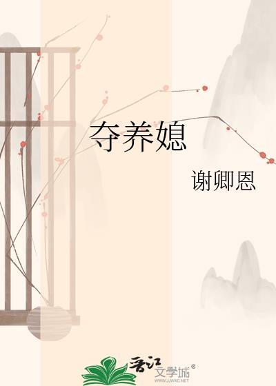 夺养媳谢卿恩免费
