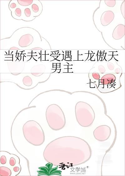 当娇夫壮受遇上龙傲天男主[/cp