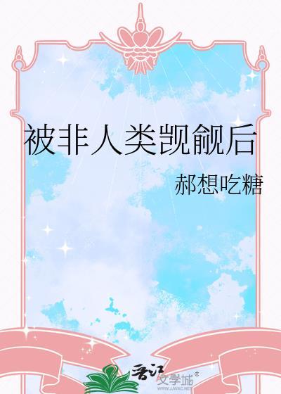 被非人类c海棠