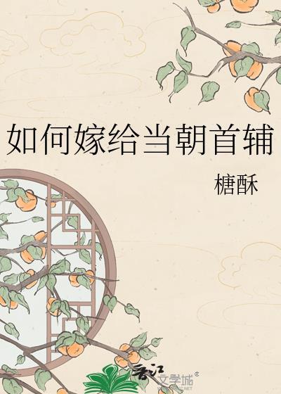 如何嫁给将军