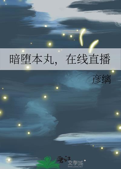 如何在暗堕本丸搞事综