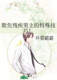 欺负残疾男主的恶毒反派最新章节