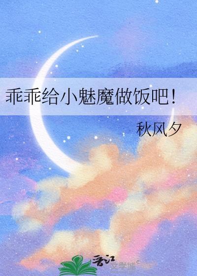乖乖魅魔