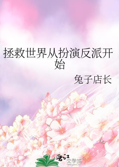 拯救世界翻车指南最新章节更新内容