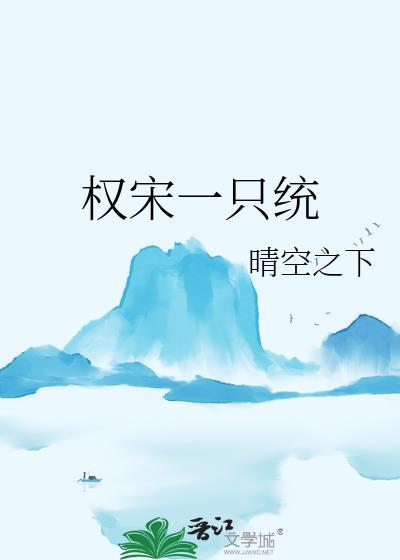 权宋一只统晴空