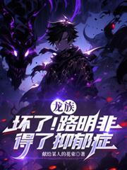 龙族路明非得了抑郁症的