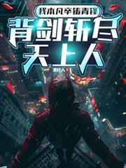 背剑斩尽天上人在线