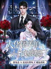 大佬养崽攻略