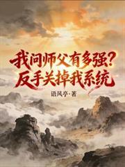 我问师傅有多强番茄