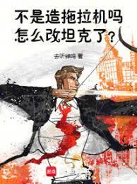 不是造拖拉机改重坦了无防盗