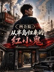 四合院小說