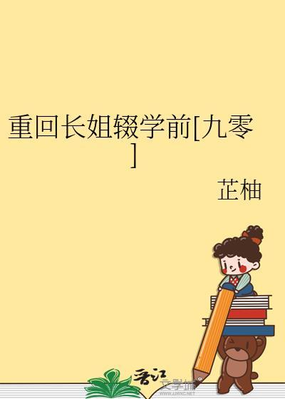 重回长姐辍学前txt