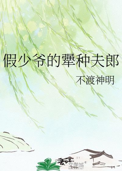 假少爷犟种小夫郎大结局哪里看