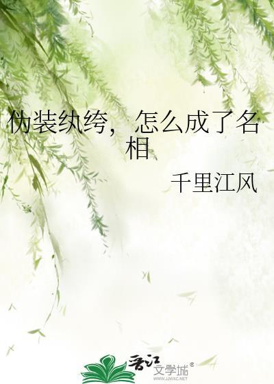 伪装纨绔怎么成了名相