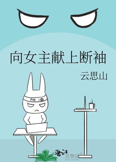向女主献上断袖免费