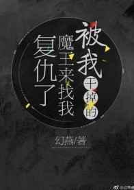 我被魔王妻子复活短剧