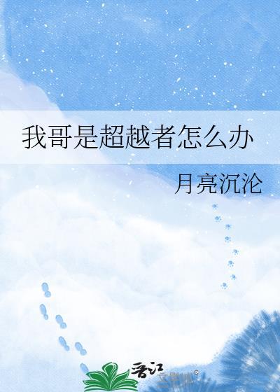 我哥是超越者怎么办TXTcyyy776