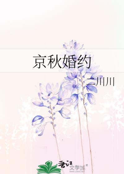 京秋婚约全本txt盘资源