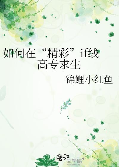 如何在精彩if线高专求生txt
