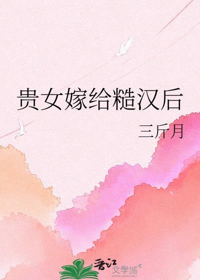 贵女嫁给糙汉后晋江手机版