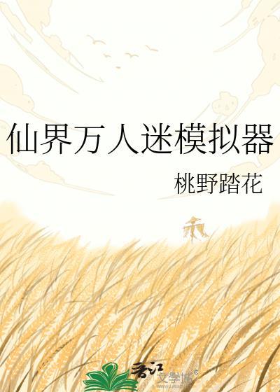 万人迷模拟器